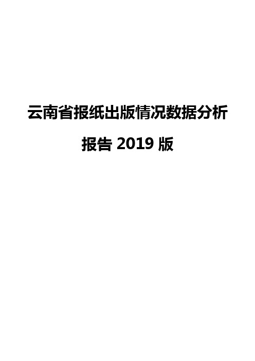 云南省报纸出版情况数据分析报告2019版