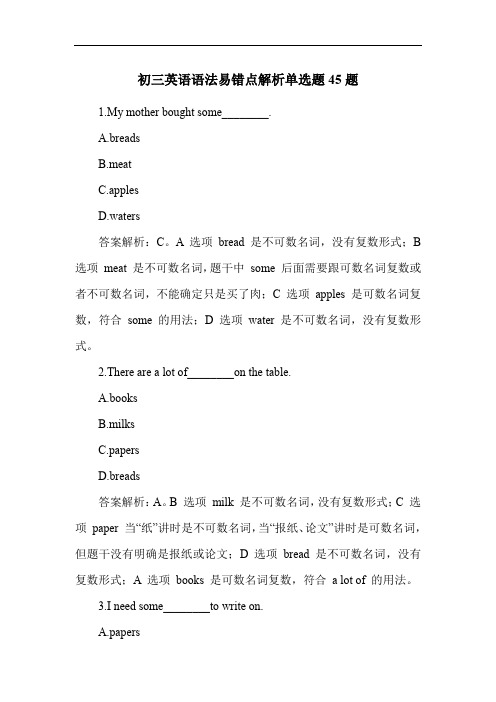 初三英语语法易错点解析单选题45题