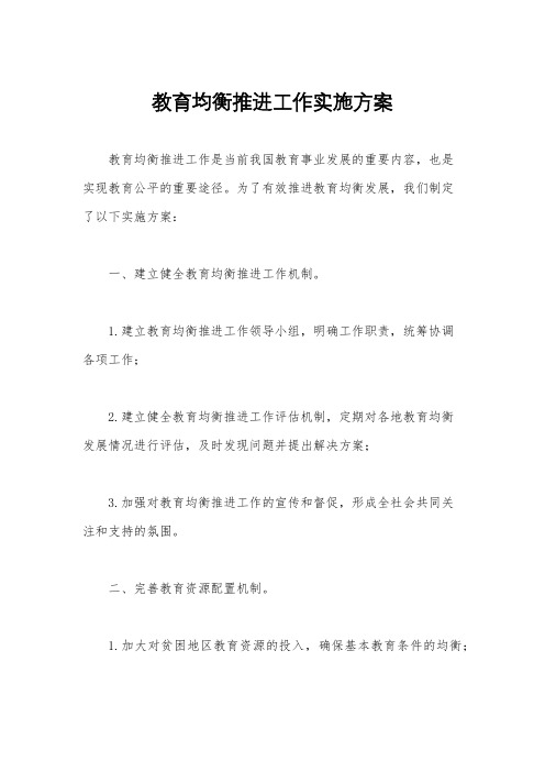 教育均衡推进工作实施方案