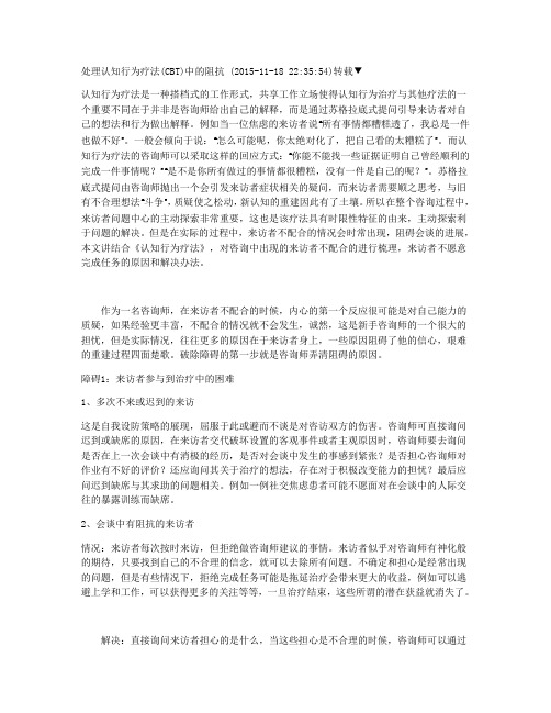 处理认知行为疗法(CBT)中的阻抗