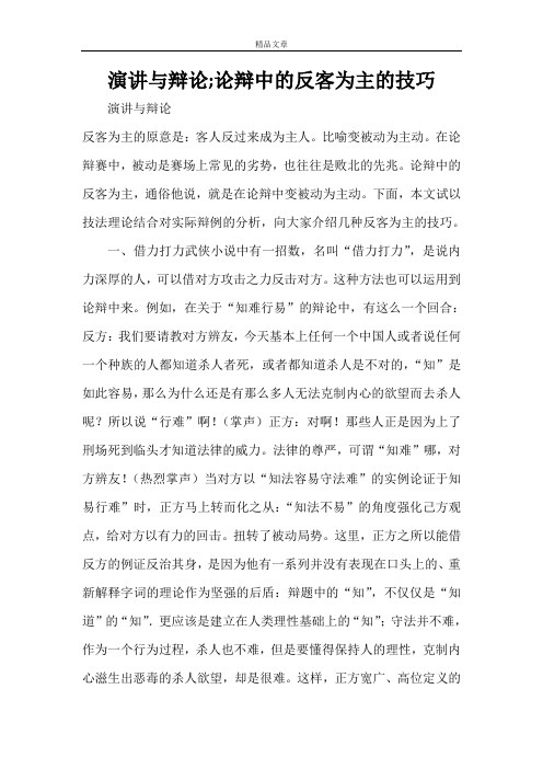演讲与辩论;论辩中的反客为主的技巧