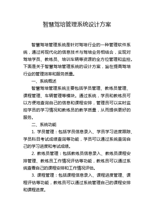 智慧驾培管理系统设计方案