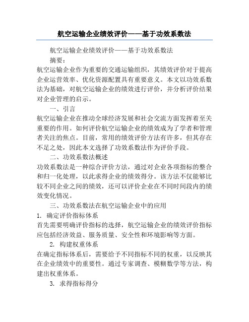 航空运输企业绩效评价——基于功效系数法