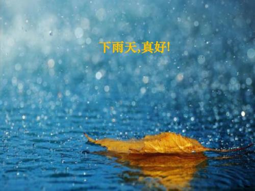 《下雨天真好》PPT(上课用)5