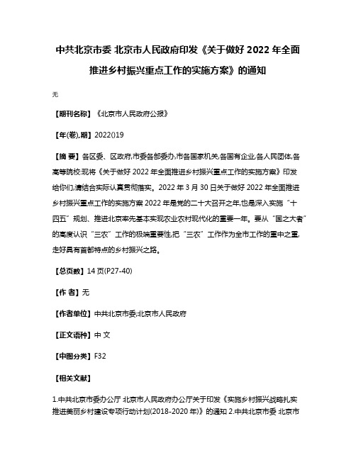 中共北京市委 北京市人民政府印发《关于做好2022年全面推进乡村振兴重点工作的实施方案》的通知