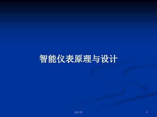 智能仪表原理与设计PPT学习教案