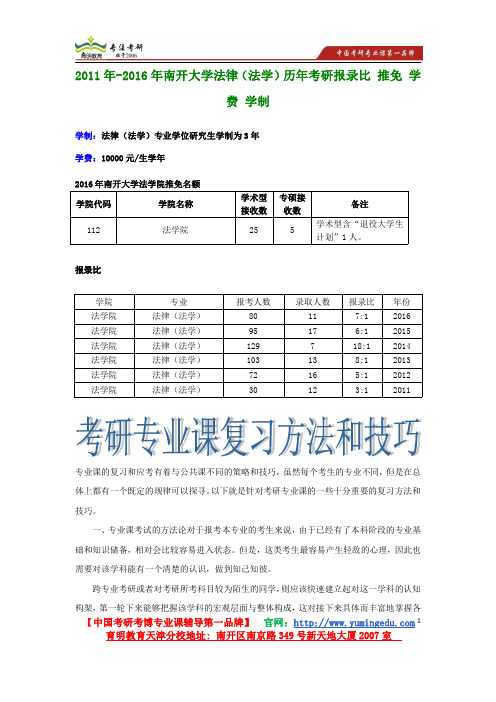 2011年-2016年南开大学法律(法学)历年考研报录比 推免 学费 学制