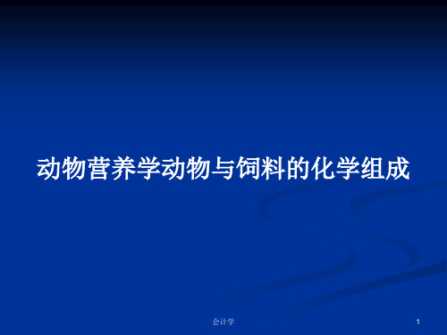 动物营养学动物与饲料的化学组成PPT教案