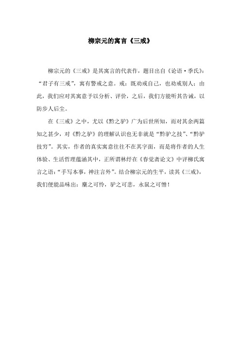 柳宗元寓言《三戒》辩析