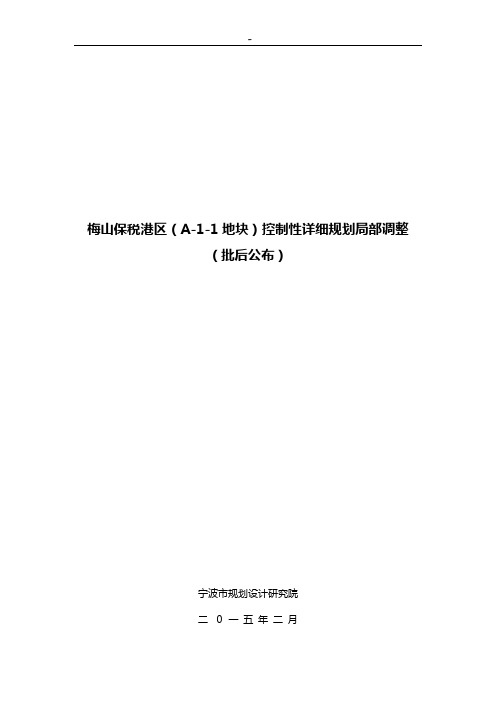 北仑中片区中-8地块控制性详细规划局部调整