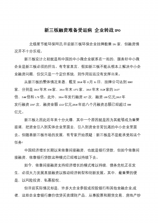 新三板融资难备受诟病 企业转战IPO