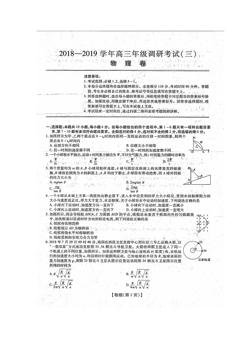 【教育资料精选】2019届高三物理第三次联考试题(扫描版)