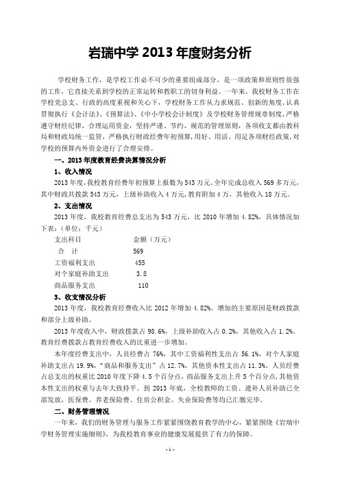 岩瑞中学2013年度学校财务工作分析 (1)