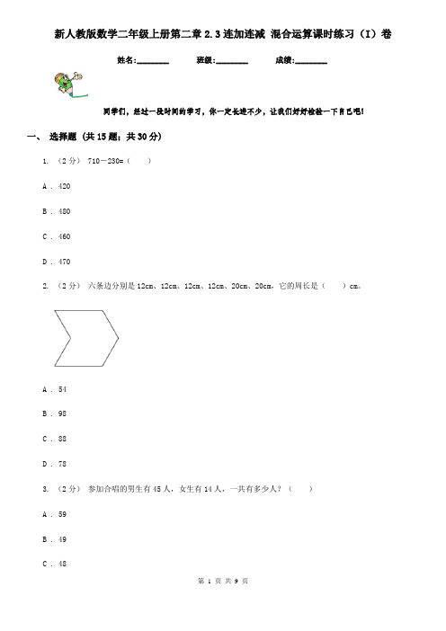 新人教版数学二年级上册第二章2.3连加连减 混合运算课时练习(I)卷