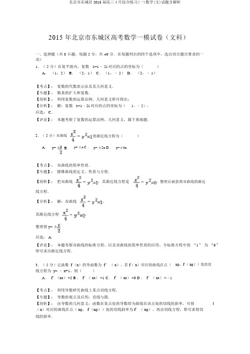 北京市东城区2015届高三4月综合练习(一)数学(文)试题含解析