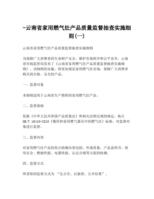 -云南省家用燃气灶产品质量监督抽查实施细则(一)