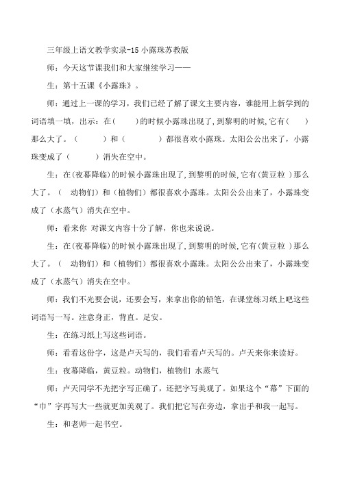 三年级上语文教学实录-15小露珠苏教版