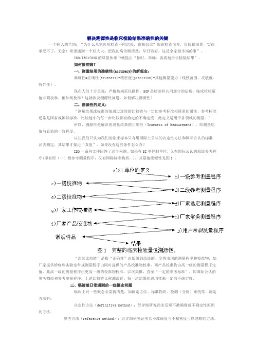 解决溯源性是临床检验结果准确性的关键