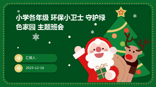 2023小学各年级 环保小卫士 守护绿色家园 精美图文主题班会ppt