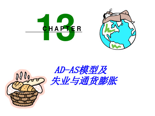 第13讲 AD-AS模型及失业与通货膨胀理论讲解