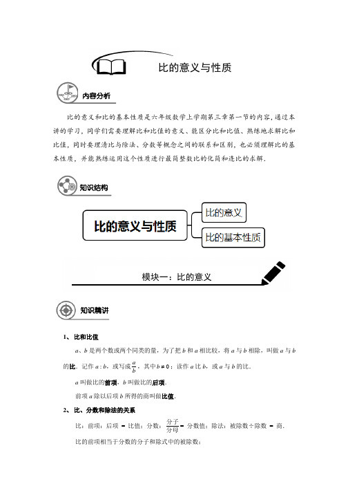 上海市六年级(上)数学同步讲义 第13讲(培优)比的意义与性质(解析版)