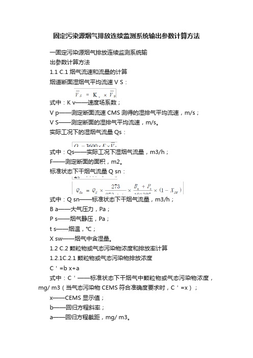 固定污染源烟气排放连续监测系统输出参数计算方法