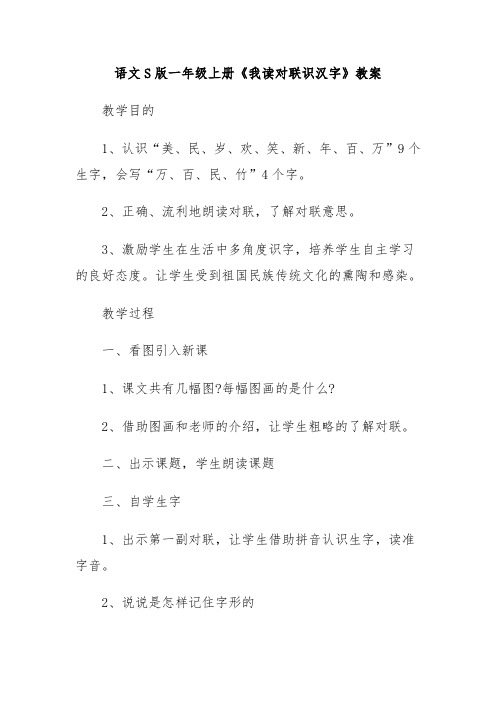 语文S版一年级上册《我读对联识汉字》教案教学设计