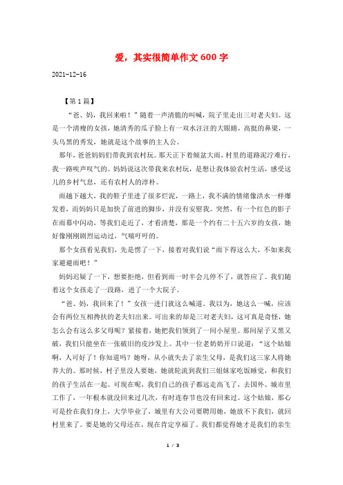 爱,其实很简单作文600字