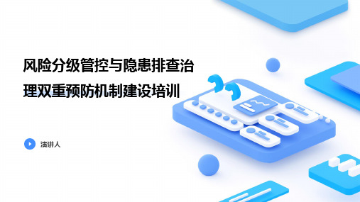 风险分级管控与隐患排查治理双重预防机制建设培训