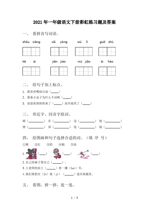 2021年一年级语文下册彩虹练习题及答案