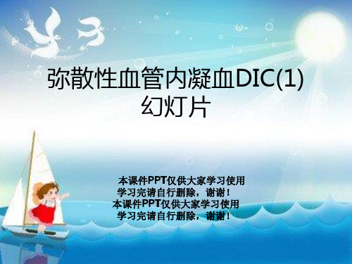 弥散性血管内凝血DIC(1)幻灯片