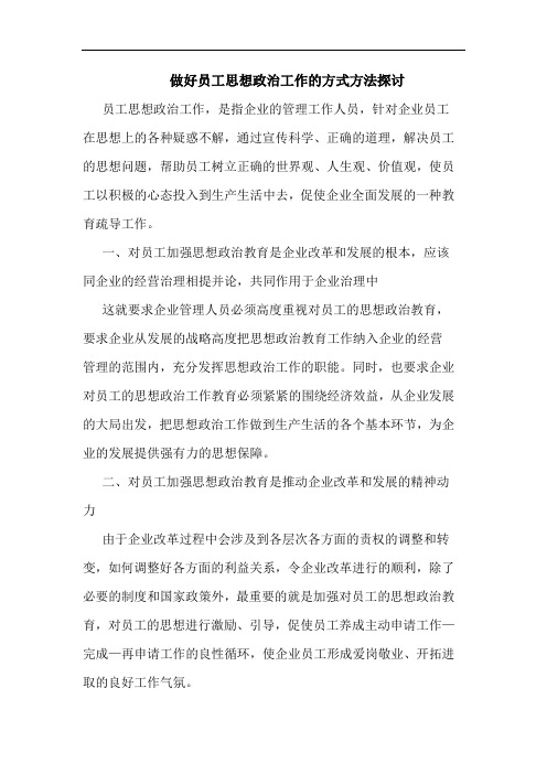 做好员工思想政治工作的方式方法探讨