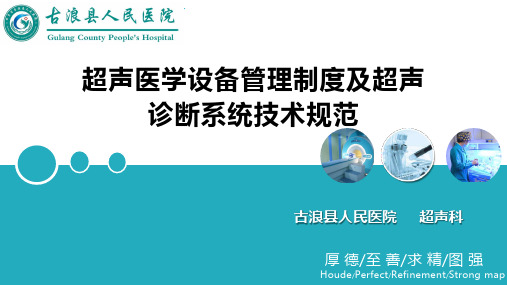 超声医学设备管理制度及超声诊断系统技术规范