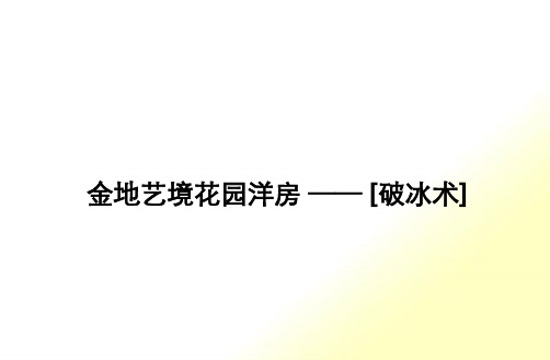 花园洋房项目营销推广策略