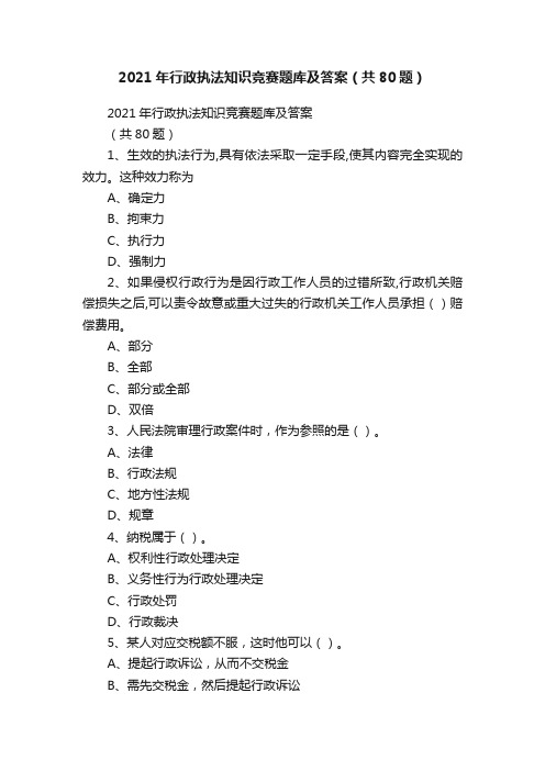 2021年行政执法知识竞赛题库及答案（共80题）