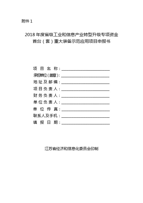  首台(套)重大装备示范应用项目申报书