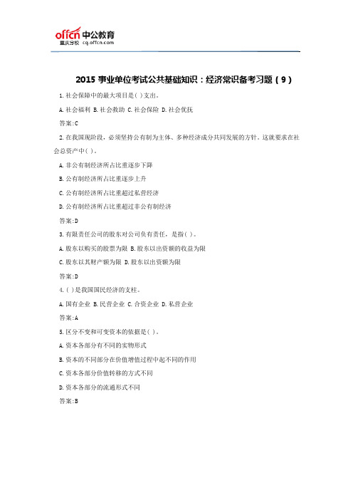 2015事业单位考试公共基础知识:经济常识备考习题(9)