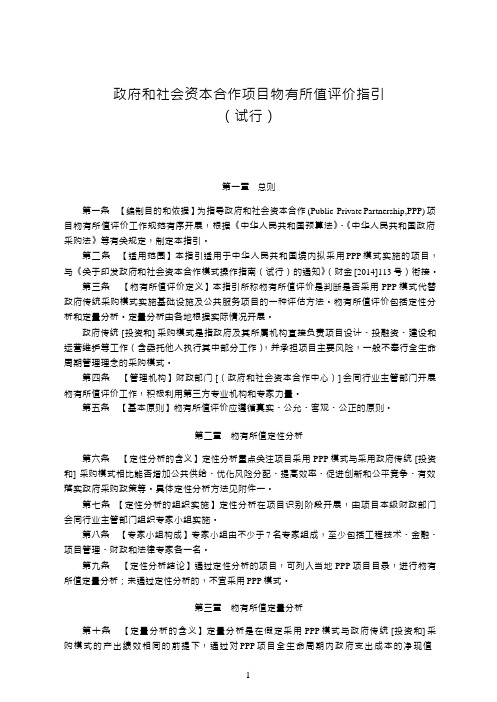 政府和社会资本合作项目物有所值评价指引