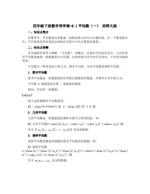 四年级下册数学【导学案】-8.1平均数(一) 西师大版