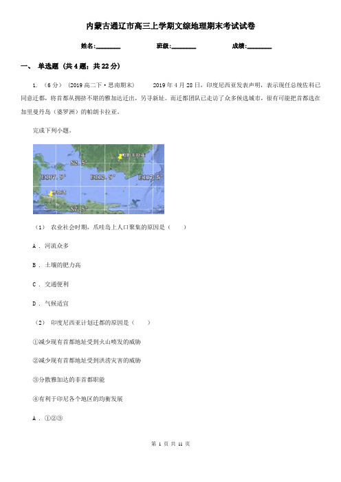 内蒙古通辽市高三上学期文综地理期末考试试卷