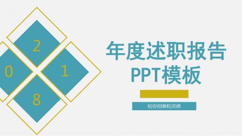 简洁扁平化年度工作述职报告PPT模板 