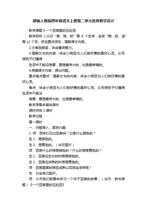 部编人教版四年级语文上册第二单元优质教学设计