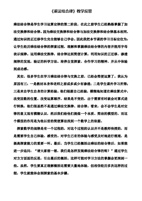 《乘法结合律》教学反思