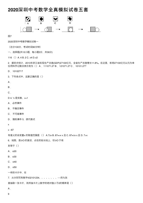 2020深圳中考数学全真模拟试卷五套