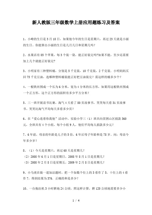 新人教版三年级数学上册应用题练习及答案