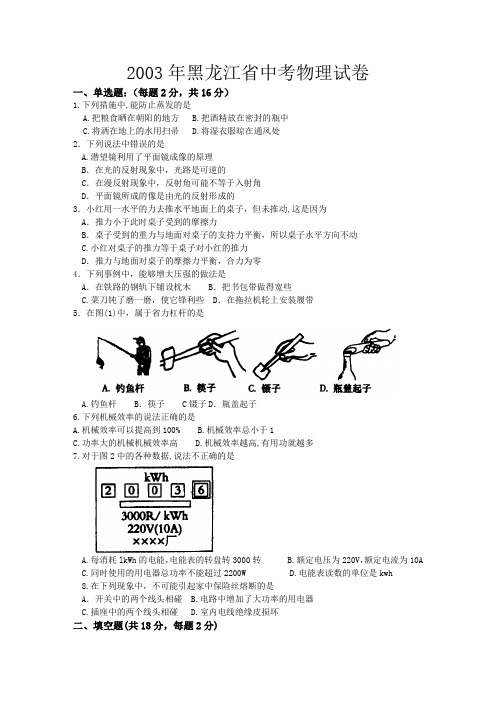 2003黑龙江省中考物理试题及答案