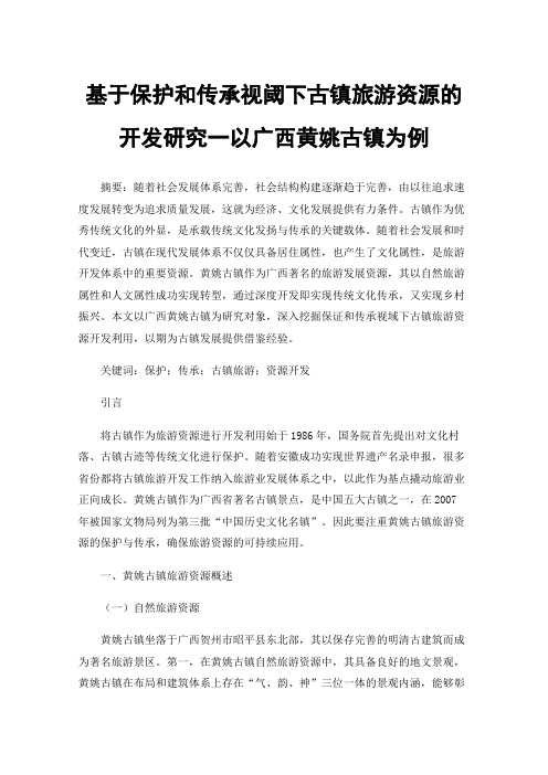 基于保护和传承视阈下古镇旅游资源的开发研究一以广西黄姚古镇为例