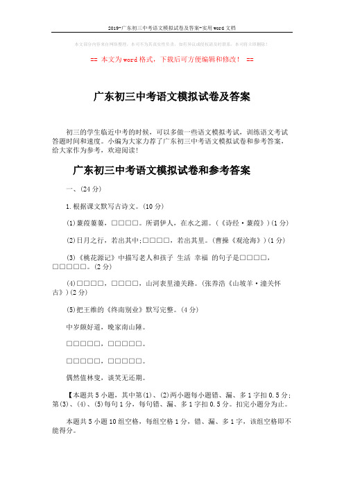 2019-广东初三中考语文模拟试卷及答案-实用word文档 (11页)