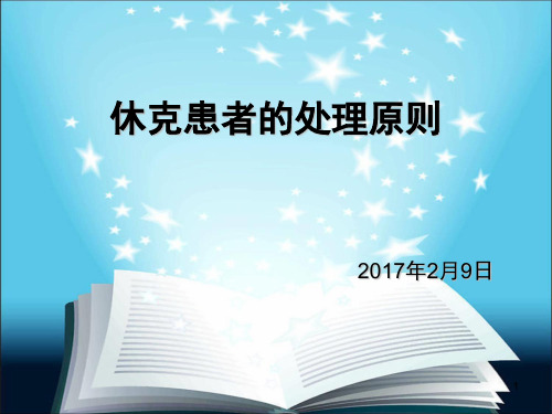 休克患者的处理原则参考PPT