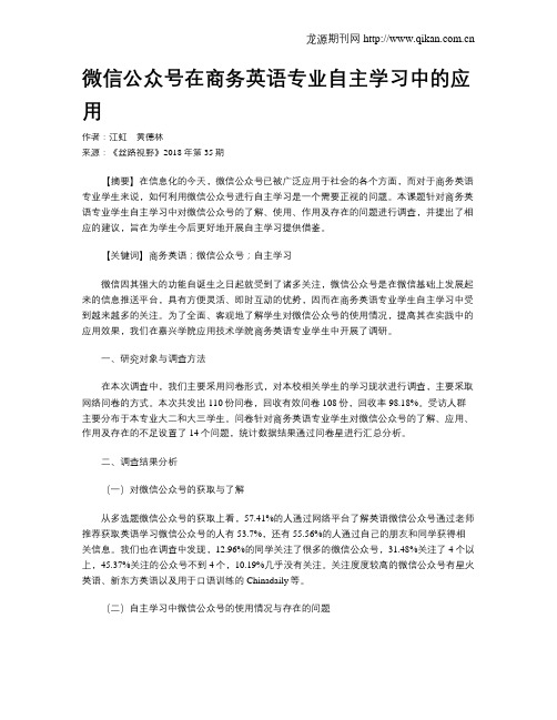 微信公众号在商务英语专业自主学习中的应用